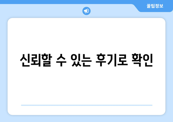 신뢰할 수 있는 후기로 확인