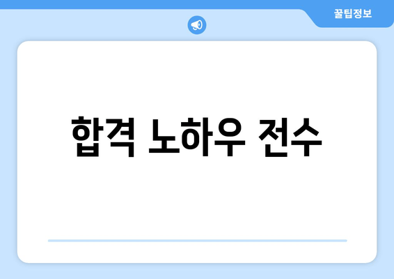 합격 노하우 전수