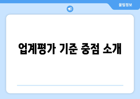 업계평가 기준 중점 소개