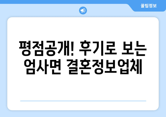 평점공개! 후기로 보는 엄사면 결혼정보업체