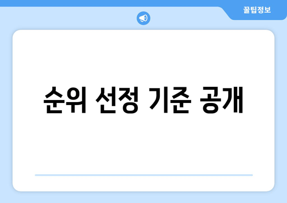 순위 선정 기준 공개