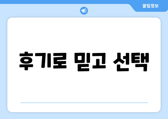 후기로 믿고 선택