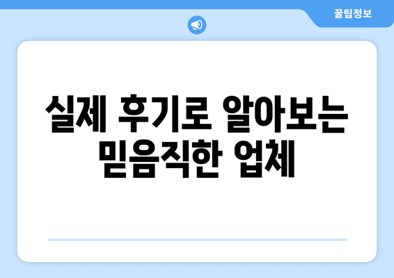 실제 후기로 알아보는 믿음직한 업체