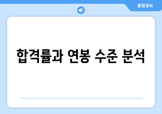 합격률과 연봉 수준 분석