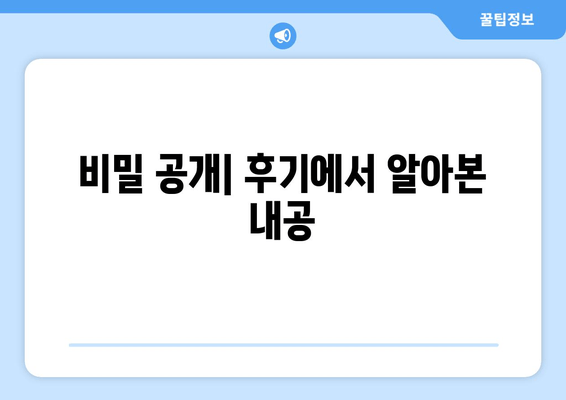 비밀 공개| 후기에서 알아본 내공