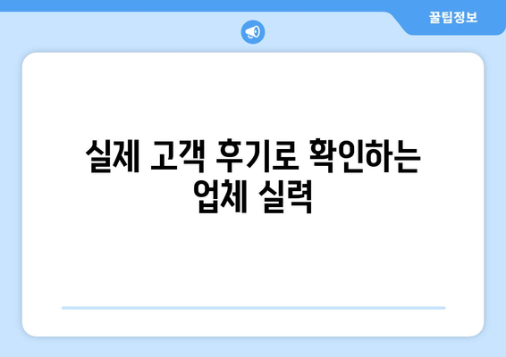 실제 고객 후기로 확인하는 업체 실력