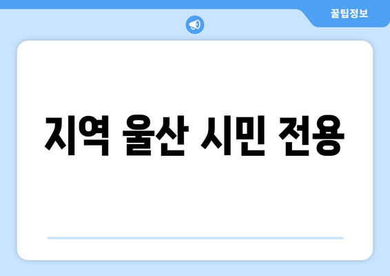 지역 울산 시민 전용