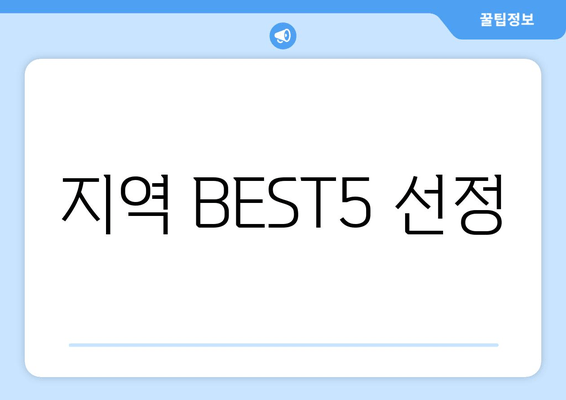 지역 BEST5 선정