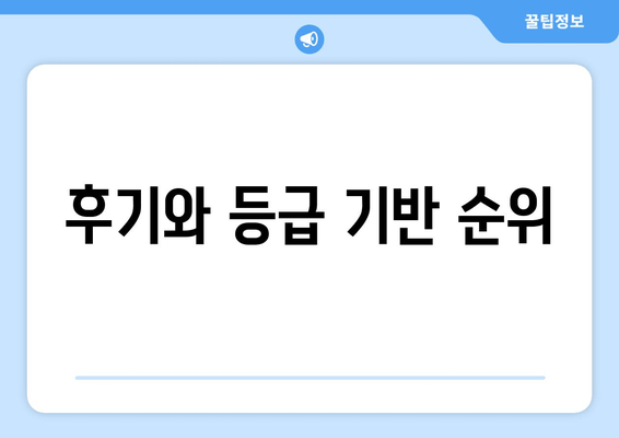 후기와 등급 기반 순위