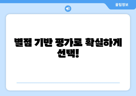 별점 기반 평가로 확실하게 선택!