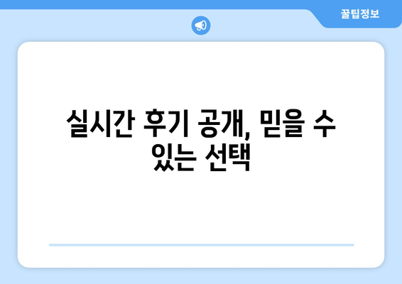 실시간 후기 공개, 믿을 수 있는 선택