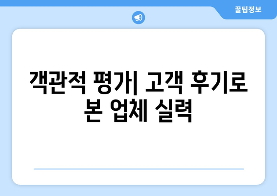 객관적 평가| 고객 후기로 본 업체 실력