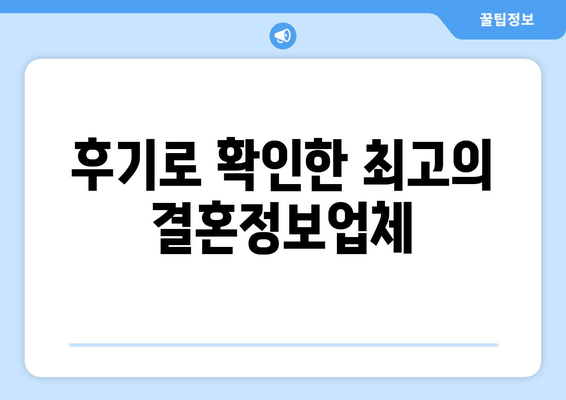 후기로 확인한 최고의 결혼정보업체