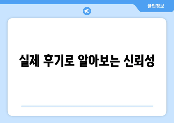 실제 후기로 알아보는 신뢰성