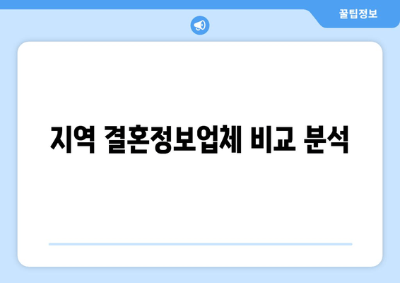 지역 결혼정보업체 비교 분석