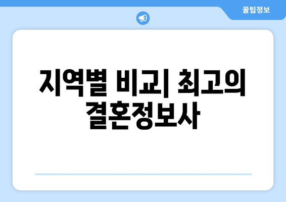 지역별 비교| 최고의 결혼정보사