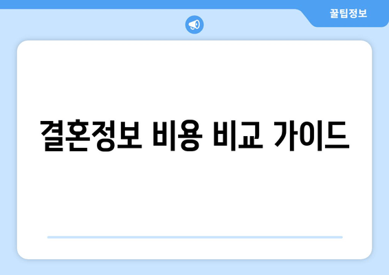 결혼정보 비용 비교 가이드