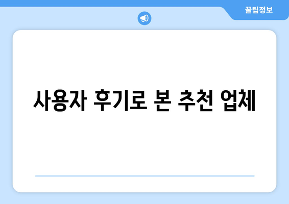 사용자 후기로 본 추천 업체