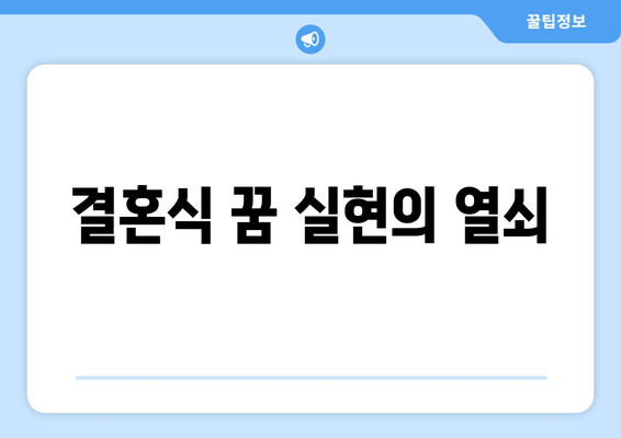 결혼식 꿈 실현의 열쇠