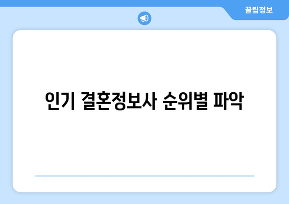 인기 결혼정보사 순위별 파악