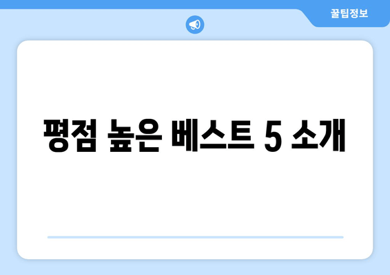 평점 높은 베스트 5 소개