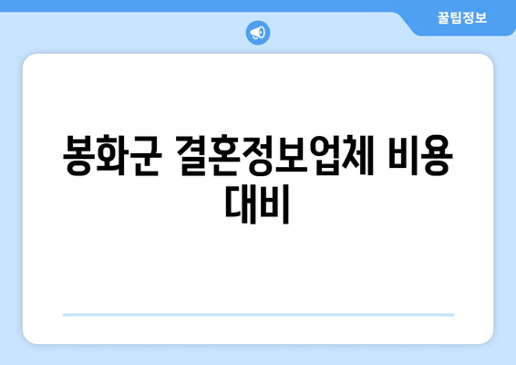 봉화군 결혼정보업체 비용 대비