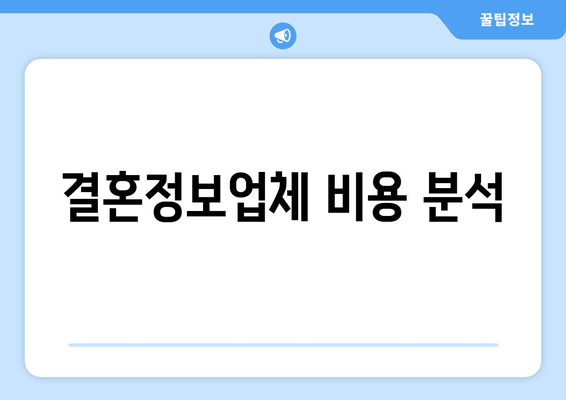 결혼정보업체 비용 분석