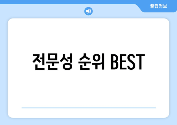 전문성 순위 BEST