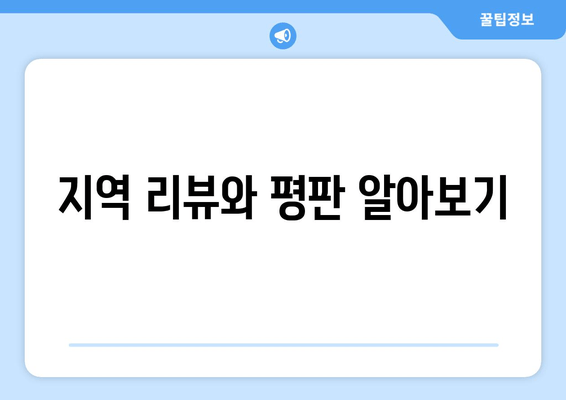 지역 리뷰와 평판 알아보기