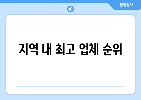 지역 내 최고 업체 순위