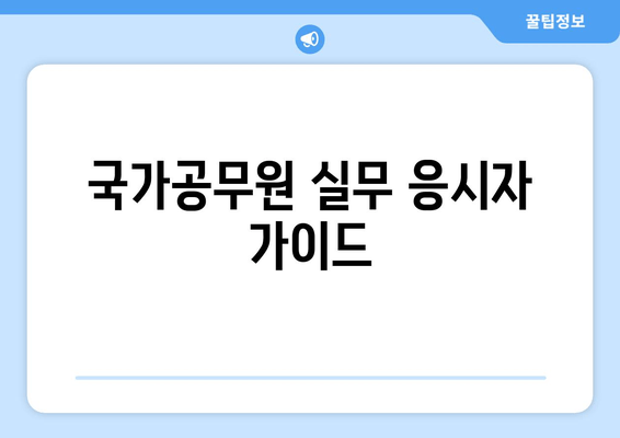 국가공무원 실무 응시자 가이드