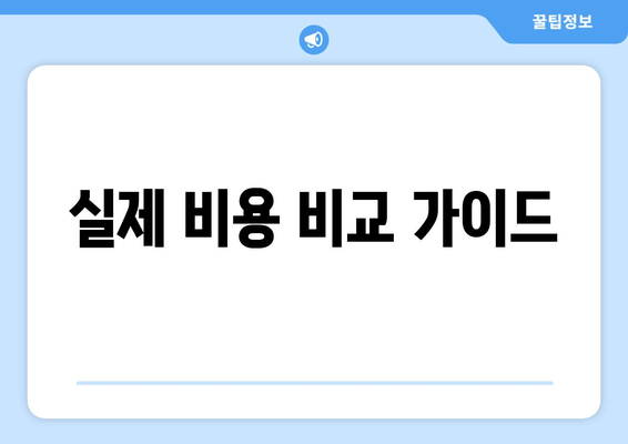 실제 비용 비교 가이드