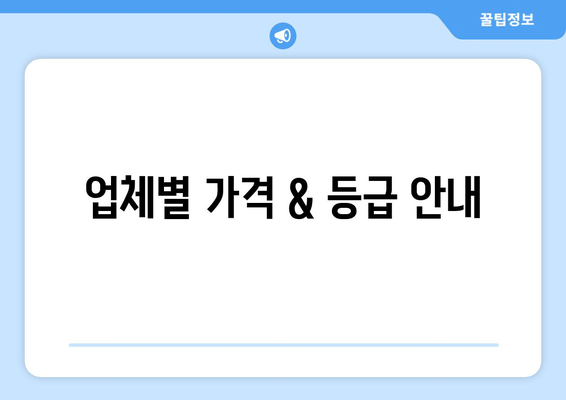 업체별 가격 & 등급 안내