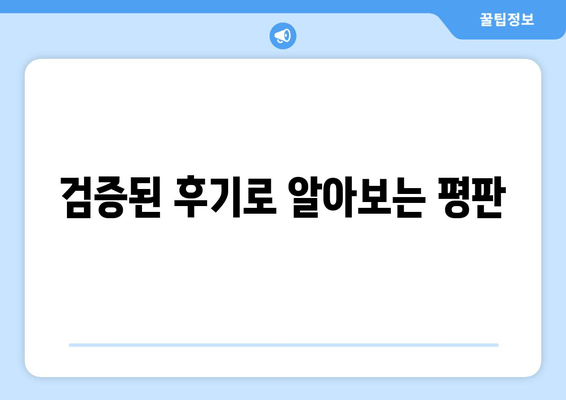 검증된 후기로 알아보는 평판