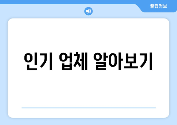 인기 업체 알아보기