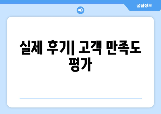 실제 후기| 고객 만족도 평가