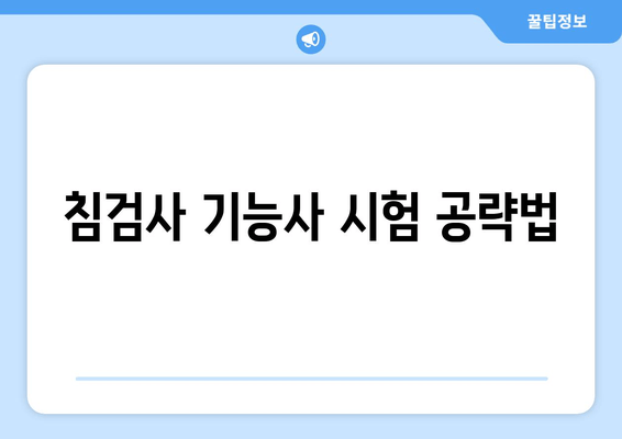 침검사 기능사 시험 공략법