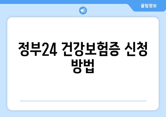 정부24 건강보험증 신청 방법