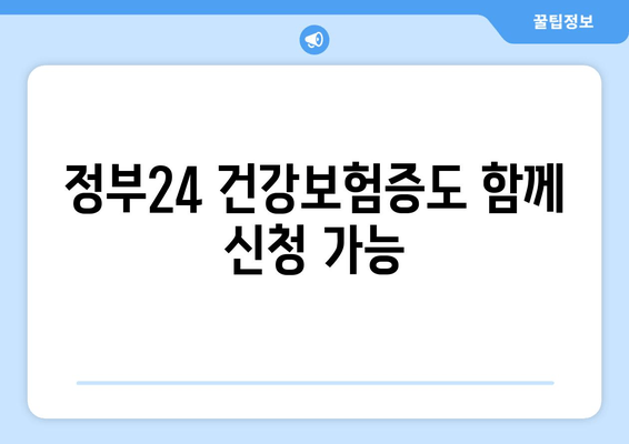 정부24 건강보험증도 함께 신청 가능