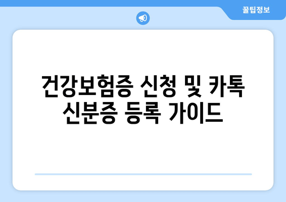 건강보험증 신청 및 카톡 신분증 등록 가이드