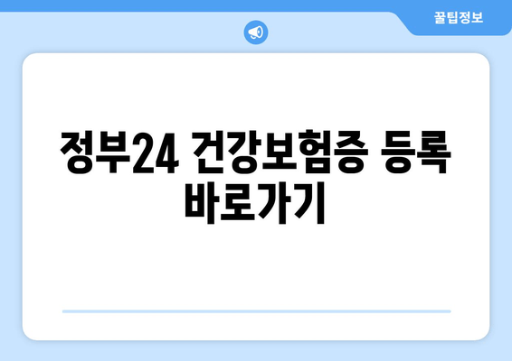 정부24 건강보험증 등록 바로가기