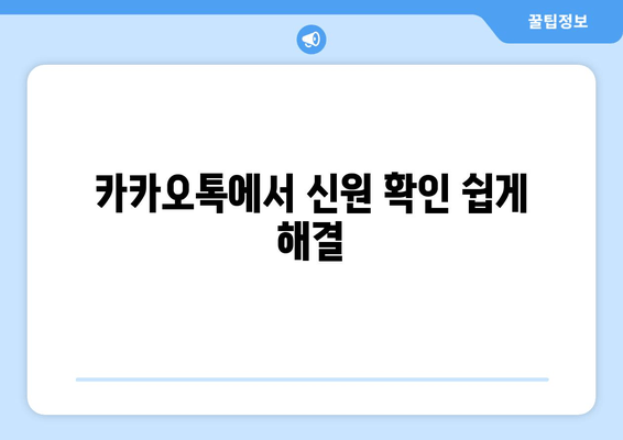 카카오톡에서 신원 확인 쉽게 해결