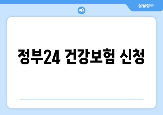 정부24 건강보험 신청