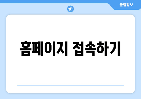 홈페이지 접속하기