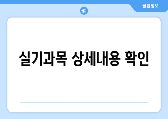 실기과목 상세내용 확인