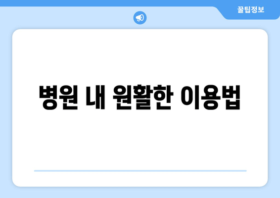 병원 내 원활한 이용법