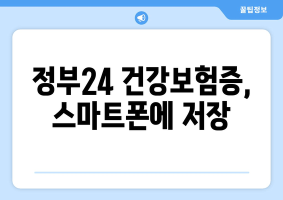 정부24 건강보험증, 스마트폰에 저장