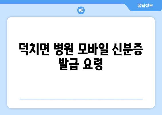 덕치면 병원 모바일 신분증 발급 요령