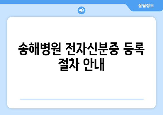 송해병원 전자신분증 등록 절차 안내