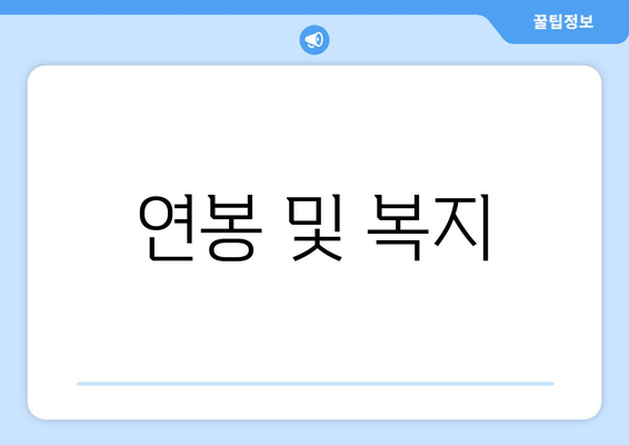 연봉 및 복지